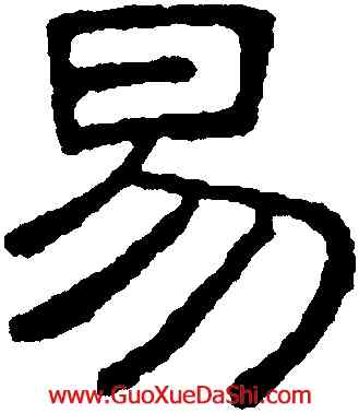 易,王澍,書法字典
